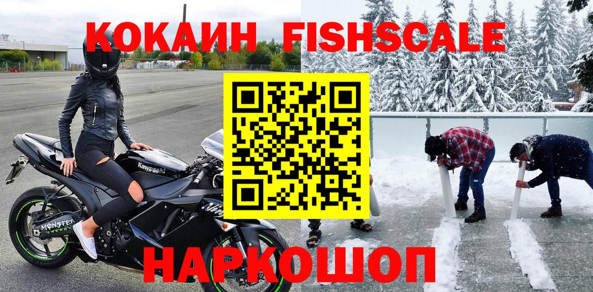 Кокаин FishScale Всеволожск